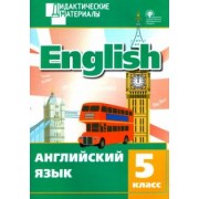 Английский язык. 5 класс. Разноуровневые задания. ФГОС