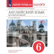 Афанасьева, Михеева: Английский язык как второй иностранный. 6 класс. 2-й год обучения. Рабочая тетрадь №1
