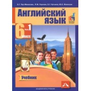 Тер-Минасова, Узунова, Кутьина: Английский язык. 6 класс. Учебник. В 2-х частях. Часть 1. ФГОС