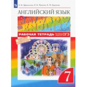 Афанасьева, Михеева, Баранова: Английский язык. 7 класс. Rainbow English. Рабочая тетрадь с тестовыми заданиями ОГЭ. ФГОС