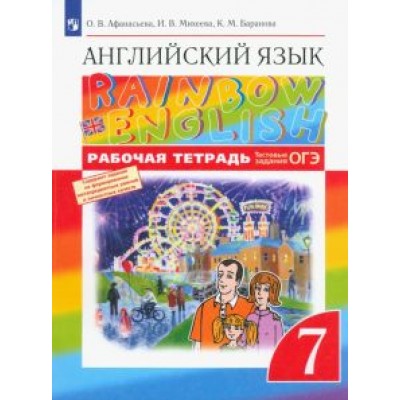 Афанасьева, Михеева, Баранова: Английский язык. 7 класс. Rainbow English. Рабочая тетрадь с тестовыми заданиями ОГЭ. ФГОС Афанасьева, Михеева, Баранова: Английский язык. 7 класс. Rainbow English. Рабочая тетрадь с тестовыми заданиями ОГЭ. ФГОС