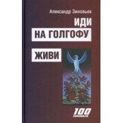 Александр Зиновьев: Иди на Голгофу. Исповедь верующего безбожника. Живи. Исповедь робота