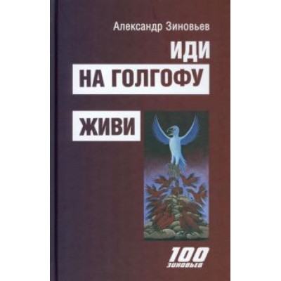 Александр Зиновьев: Иди на Голгофу. Исповедь верующего безбожника. Живи. Исповедь робота Александр Зиновьев: Иди на Голгофу. Исповедь верующего безбожника. Живи. Исповедь робота