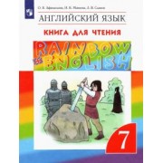 Афанасьева, Михеева, Сьянов: Английский язык. 7 класс. Книга для чтения. ФГОС