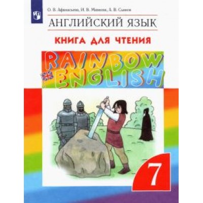 Афанасьева, Михеева, Сьянов: Английский язык. 7 класс. Книга для чтения. ФГОС Афанасьева, Михеева, Сьянов: Английский язык. 7 класс. Книга для чтения. ФГОС