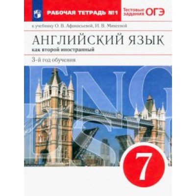 Афанасьева, Михеева, Баранова: Английский язык. 3 год обучения. 7 класс. Рабочая тетрадь №1 к учебнику О. Афанасьевой. ФГОС Афанасьева, Михеева, Баранова: Английский язык. 3 год обучения. 7 класс. Рабочая тетрадь №1 к учебнику О. Афанасьевой. ФГОС