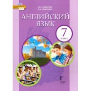 Комарова, Ларионова: Английский язык. 7 класс. Учебник. ФГОС