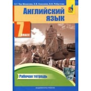 Тер-Минасова, Робустова, Кононова: Английский язык. 7 класс. Рабочая тетрадь