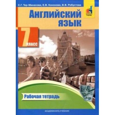 Тер-Минасова, Робустова, Кононова: Английский язык. 7 класс. Рабочая тетрадь Тер-Минасова, Робустова, Кононова: Английский язык. 7 класс. Рабочая тетрадь