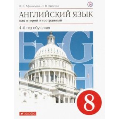 Афанасьева, Михеева: Английский язык. 8 класс. Как второй иностанный. 4-й год обучения. Учебник. ФГОС Афанасьева, Михеева: Английский язык. 8 класс. Как второй иностанный. 4-й год обучения. Учебник. ФГОС
