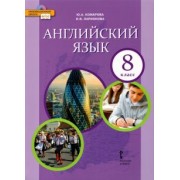 Комарова, Ларионова: Английский язык. 8 класс. Учебник. ФГОС
