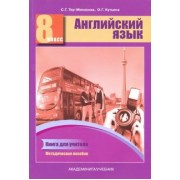 Тер-Минасова, Кутьина: Английский язык. 8 класс. Книга для учителя. Методическое пособие