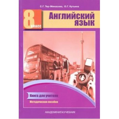 Тер-Минасова, Кутьина: Английский язык. 8 класс. Книга для учителя. Методическое пособие Тер-Минасова, Кутьина: Английский язык. 8 класс. Книга для учителя. Методическое пособие