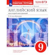 Афанасьева, Михеева, Баранова: Английский язык. 9 класс. Рабочая тетрадь к учебнику О. В. Афанасьевой, И. В. Михеевой. ФГОС