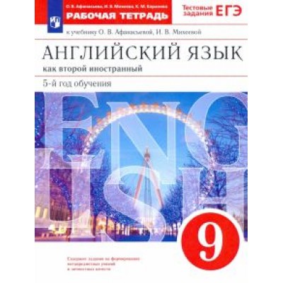 Афанасьева, Михеева, Баранова: Английский язык. 9 класс. Рабочая тетрадь к учебнику О. В. Афанасьевой, И. В. Михеевой. ФГОС Афанасьева, Михеева, Баранова: Английский язык. 9 класс. Рабочая тетрадь к учебнику О. В. Афанасьевой, И. В. Михеевой. ФГОС