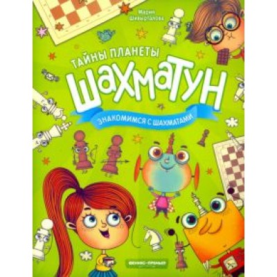 Мария Шивырталова: Знакомимся с шахматами Мария Шивырталова: Знакомимся с шахматами