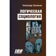 Александр Зиновьев: Логическая социология