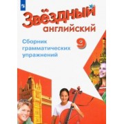 Иняшкин, Коммисаров: Английский язык. 9 класс. Сборник грамматических упражнений. ФГОС