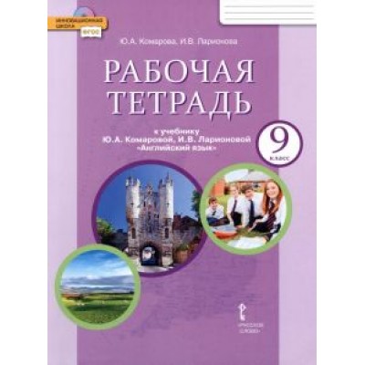 Комарова, Ларионова, Билсборо: Английский язык. 9 класс. Рабочая тетрадь к учебнику Ю. А. Комаровой и др. ФГОС Комарова, Ларионова, Билсборо: Английский язык. 9 класс. Рабочая тетрадь к учебнику Ю. А. Комаровой и др. ФГОС