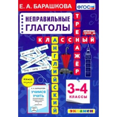Елена Барашкова: Английский язык. 3-4 классы. Неправильные глаголы. Классный тренажер. ФГОС Елена Барашкова: Английский язык. 3-4 классы. Неправильные глаголы. Классный тренажер. ФГОС
