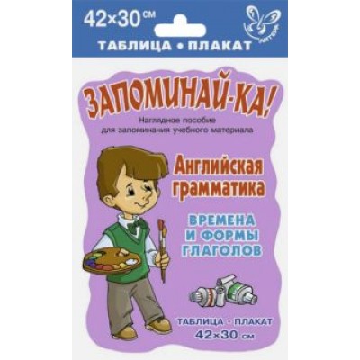 Английская грамматика. Времена и формы глаголов. Таблица-плакат Английская грамматика. Времена и формы глаголов. Таблица-плакат