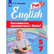 Радислав Мильруд: Английский язык. 5-7 классы. Английская грамматика? Легко!