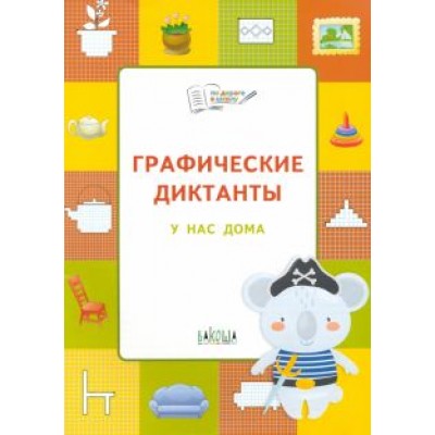 Вениамин Шехтман: Графические диктанты. У нас дома Вениамин Шехтман: Графические диктанты. У нас дома