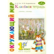 Гин, Андржеевская: Окружающий мир. 1 класс. Классная тетрадь. В 2-х частях. Часть 1. ФГОС