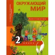 Федотова, Трафимова, Трафимов: Окружающий мир. 2 класс. Хрестоматия