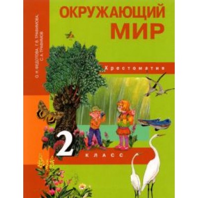 Федотова, Трафимова, Трафимов: Окружающий мир. 2 класс. Хрестоматия Федотова, Трафимова, Трафимов: Окружающий мир. 2 класс. Хрестоматия