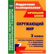Лободина, Гулуева: Окружающий мир. 2 класс. Система уроков по учебнику О.Н. Федотовой, Г.В. Трафимовой и др. ФГОС
