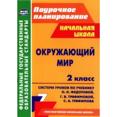 Лободина, Гулуева: Окружающий мир. 2 класс. Система уроков по учебнику О.Н. Федотовой, Г.В. Трафимовой и др. ФГОС Лободина, Гулуева: Окружающий мир. 2 класс. Система уроков по учебнику О.Н. Федотовой, Г.В. Трафимовой и др. ФГОС