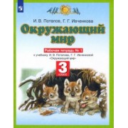 Потапов, Ивченкова: Окружающий мир. 3 класс. Рабочая тетрадь №1 к учебнику Г. Г. Ивченковой, И. В. Потапова. ФГОС