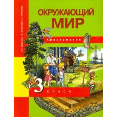 Федотова, Трафимова, Трафимов: Окружающий мир. 3 класс. Хрестоматия. ФГОС Федотова, Трафимова, Трафимов: Окружающий мир. 3 класс. Хрестоматия. ФГОС