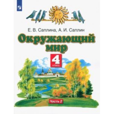 Саплина, Саплин: Окружающий мир. 4 класс. Учебник. В 2-х частях Саплина, Саплин: Окружающий мир. 4 класс. Учебник. В 2-х частях