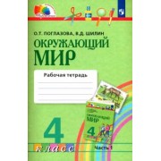 Поглазова, Шилин: Окружающий мир. 4 класс. Рабочая тетрадь. В 2-х частях. Часть 1. ФГОС