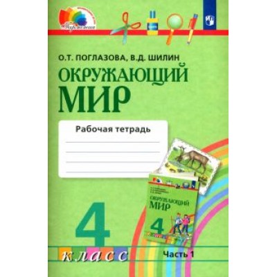Поглазова, Шилин: Окружающий мир. 4 класс. Рабочая тетрадь. В 2-х частях. Часть 1. ФГОС Поглазова, Шилин: Окружающий мир. 4 класс. Рабочая тетрадь. В 2-х частях. Часть 1. ФГОС