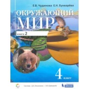 Чудинова, Букварева: Окружающий мир. 4 класс. Учебник. В 2-х частях. ФП