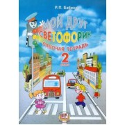 Раиса Бабина: Мой друг Светофорик. 2 класс. Рабочая тетрадь