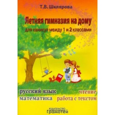 Татьяна Шклярова: Летняя гимназия на дому для каникул между 1 и 2 классами Татьяна Шклярова: Летняя гимназия на дому для каникул между 1 и 2 классами