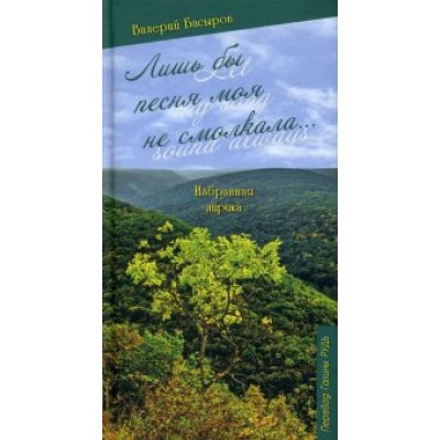Валерий Басыров: Лишь бы песня моя не смолкала... Валерий Басыров: Лишь бы песня моя не смолкала...