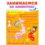 Е. Никитина: Занимаемся на каникулах. Из 3 в 4 класс