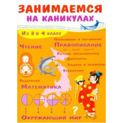 Е. Никитина: Занимаемся на каникулах. Из 3 в 4 класс Е. Никитина: Занимаемся на каникулах. Из 3 в 4 класс