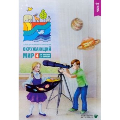 Плешаков, Крючкова: Окружающий мир. 4 класс. Тетрадь для тренировки и самопроверки. В 2 частях. Часть 2 Плешаков, Крючкова: Окружающий мир. 4 класс. Тетрадь для тренировки и самопроверки. В 2 частях. Часть 2