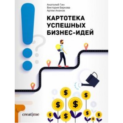 Гин, Беркова, Ананов: Картотека успешных бизнес-идей Гин, Беркова, Ананов: Картотека успешных бизнес-идей