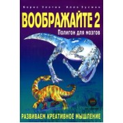 Злотин, Зусман: Воображайте 2. Полигон для мозгов