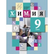 Кузнецова, Титова, Гара: Химия. 9 класс. Учебник