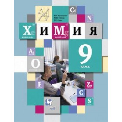 Кузнецова, Титова, Гара: Химия. 9 класс. Учебник Кузнецова, Титова, Гара: Химия. 9 класс. Учебник