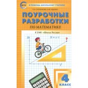 Ситникова, Яценко: Математика. 4 класс. Поурочные разработки к УМК М. И. Моро и др. "Школа России". ФГОС