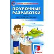 Ирина Яценко: Окружающий мир. 3 класс. Поурочные разработки к УМК А. А. Плешакова, М. Ю. Новицкой "Перспектива"